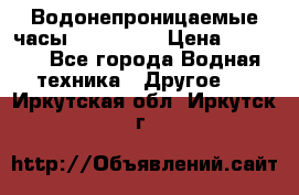 Водонепроницаемые часы AMST 3003 › Цена ­ 1 990 - Все города Водная техника » Другое   . Иркутская обл.,Иркутск г.